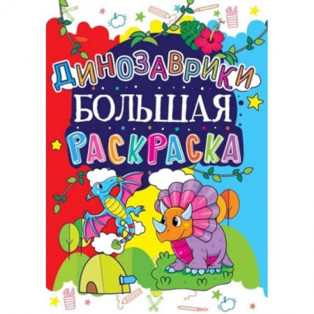 Животные. Птицы. Растения, книга Большая раскраска. Динозаврики купить по скидке