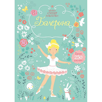 Балерина. Мини супер наклейки.