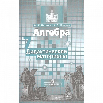 Алгебра. 7 класс. Дидактические материалы