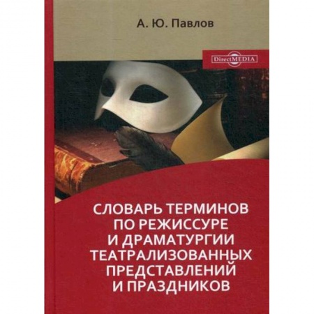 Культура, искусство, книга Словарь терминов по режиссуре и драматургии театрализованных представлений и праздников купить по скидке