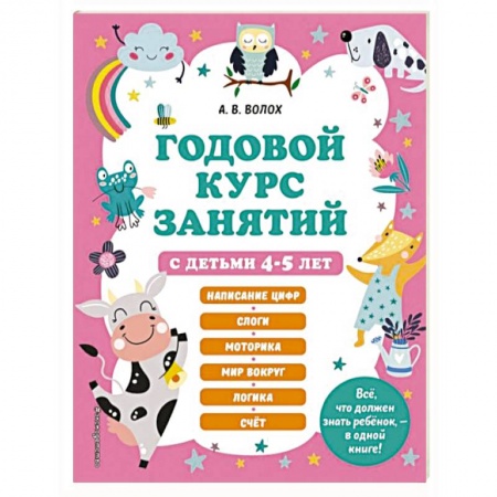 Общая подготовка к школе, книга Годовой курс занятий с детьми 4-5 лет купить по скидке