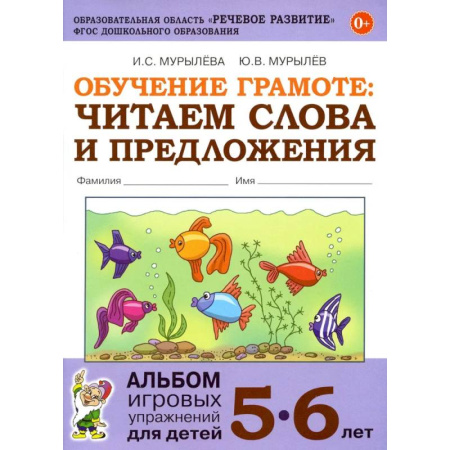 Развитие речи. Чтение, книга Обучение грамоте: читаем слова и предложения. Альбом игровых упражнений для детей 5-6 лет купить по скидке