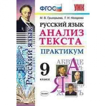 Русский язык. Правила и упражнения, книга Русский язык. Анализ текста. Практикум. 9 класс. ФГОС купить по скидке
