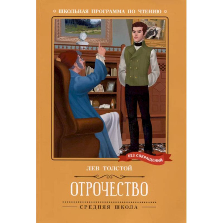 Повести и рассказы о детях, книга Отрочество: повесть купить по скидке