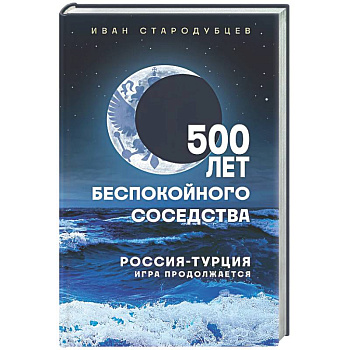 500 лет беспокойного соседства. Россия-Турция: игра продолжается