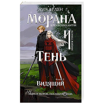 Морана и Тень. Видящий (Смерть и Тень #5)