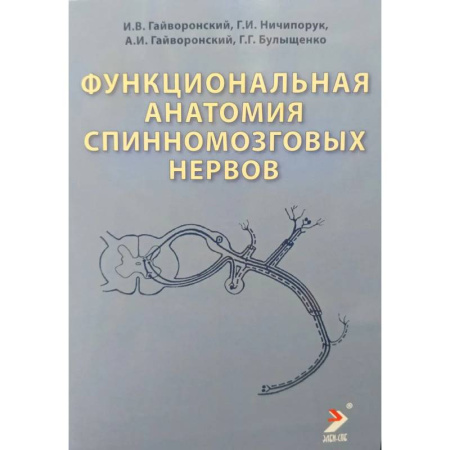 Анатомия и физиология человека, книга Функциональная анатомия спинномозговых нервов: Учебное пособие купить по скидке