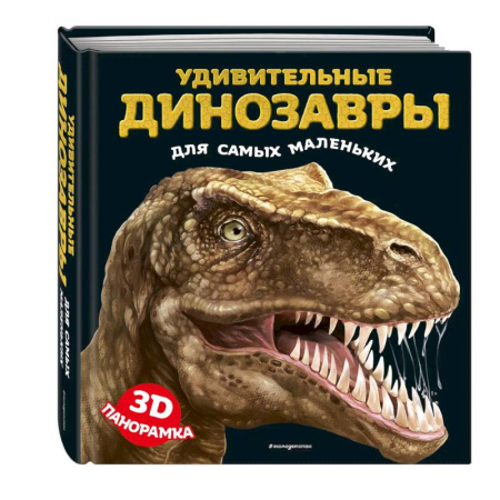 Доисторическая жизнь. Динозавры, книга Удивительные динозавры для самых маленьких. 3D-панорамка купить по скидке