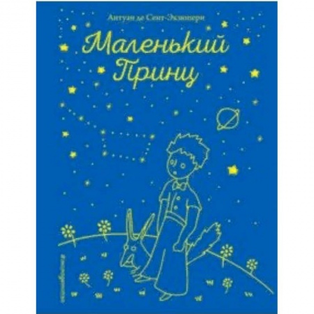 Произведения школьной программы, книга Маленький принц купить по скидке