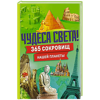 Чудеса света! 365 сокровищ нашей планеты Чудеса света! 365 сокровищ нашей планеты