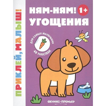 Ням-ням! Угощения 1+: книжка с наклейками дп.