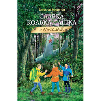 Славка, Колька, Сашка и самолет