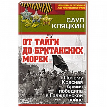 «От тайги до британских морей…» Почему Красная Армия победила в Гражданской войне