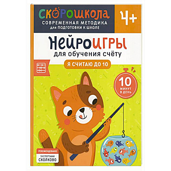 Нейроигры для обучения счету: Я считаю до 10 Нейроигры для обучения счету: Я считаю до 10