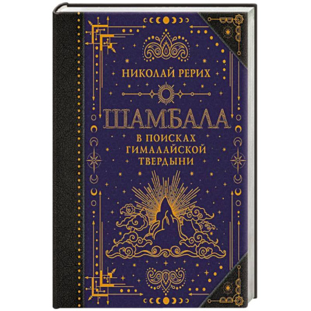 Другие духовные практики, книга Шамбала. В поисках Гималайской Твердыни купить по скидке