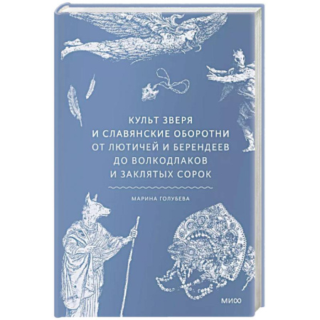 Фольклор. Эпос. Мифы, книга Культ зверя и славянские оборотни. От лютичей и берендеев до волкодлаков и заклятых сорок купить по скидке