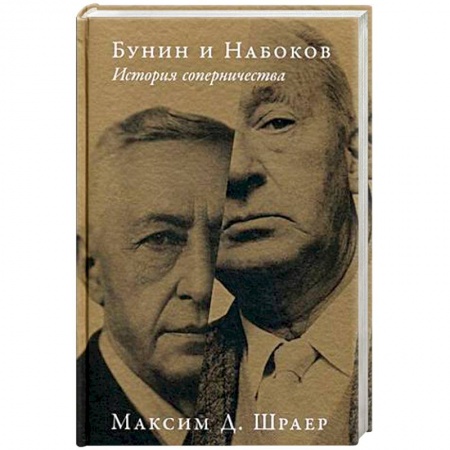 Литературная критика, книга Бунин и Набоков. История соперничества купить по скидке