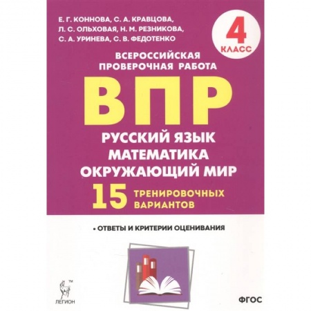Дополнительные учебные пособия, книга ВПР. Русский язык, математика, окружающий мир. 4 класс. 15 тренировочных вариантов. Ответы и критерии оценивания. Учебное пособие купить по скидке