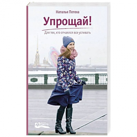 Психология личности, книга Упрощай! Для тех,кто отчаялся все успевать купить по скидке