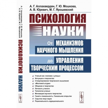 Психология управления, книга Психология науки. От механизмов научного мышления до управления творческим процессом купить по скидке