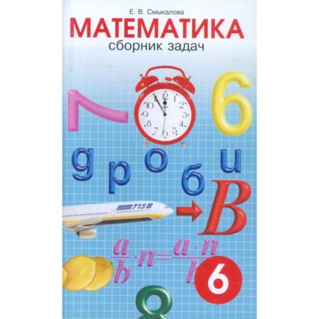 Математика. Алгебра. Геометрия, книга Математика. 6 класс. Сборник задач купить по скидке