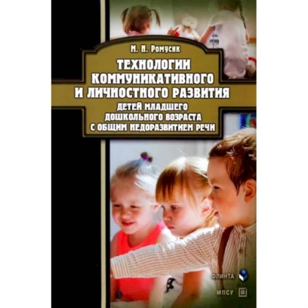 Общие работы по педагогике, книга Технологии коммуникативного и личностного развития детей младшего дошкольного возраста с ОНР купить по скидке