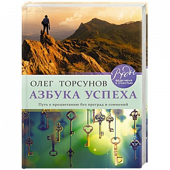 Азбука успеха. Путь к процветанию без преград и сомнений Азбука успеха. Путь к процветанию без преград и сомнений
