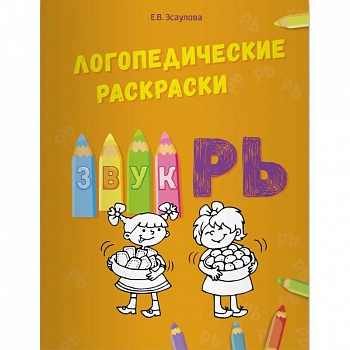 Логопедические раскраски. Звук РЬ