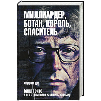 Миллиардер, ботан, король, спаситель. Билл Гейтс
