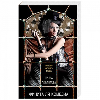 Финита ля комедиа