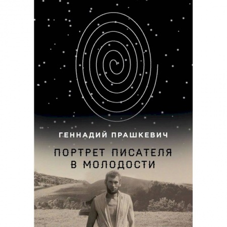 Мемуары, биографии, книга Портрет писателя в молодости купить по скидке