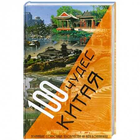 Книги, книга 100 чудес Китая купить по скидке