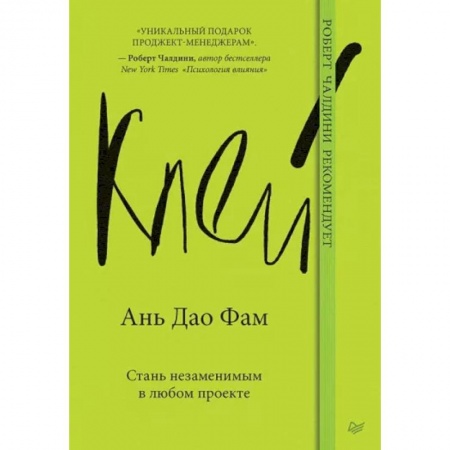 Кадровый менеджмент, книга Клей. Стань незаменимым в любом проекте купить по скидке