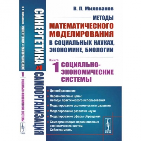Биологические науки, книга Синергетика и самоорганизация: Методы математического моделирования в социальных науках, экономике, биологии: Социально-экономические системы. Книга 1 купить по скидке
