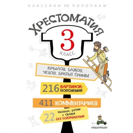 Русская классика для детей, книга Хрестоматия. 3 класс купить по скидке