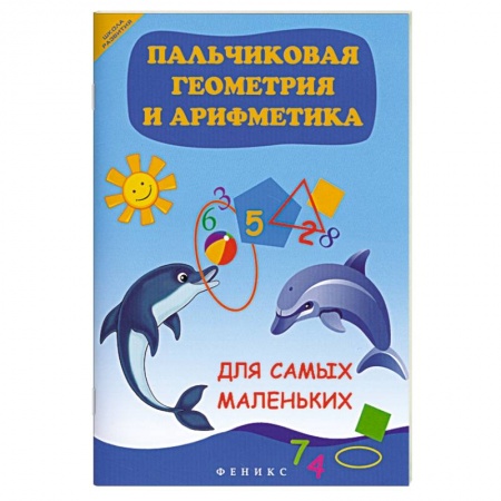 Книги, книга Пальчиковая геометрия и арифметика для самых маленьких купить по скидке