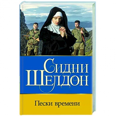 Зарубежный детектив, книга Пески времени купить по скидке