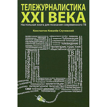 Тележурналистика XXI века.Настольная книга для познания современного ТВ