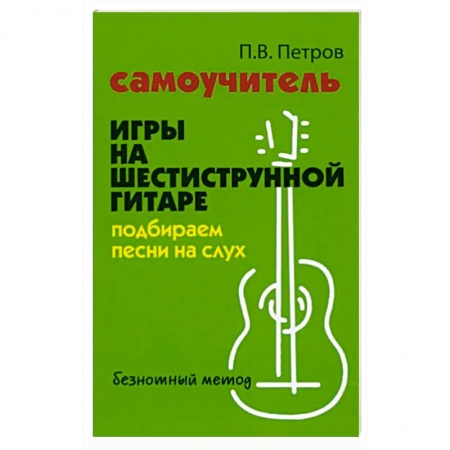 Песенники, ноты, книга Самоучитель игры на шестиструнной гитаре. Подбираем песни на слух купить по скидке