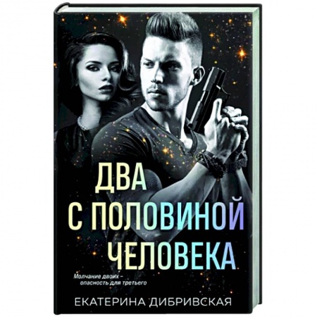 Отечественный женский детектив, книга Два с половиной человека купить по скидке