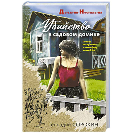 Отечественный мужской детектив, книга Убийство в садовом домике купить по скидке