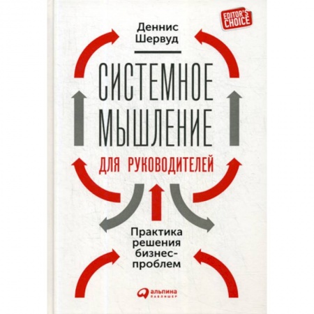 Организационный и производственный менеджмент, книга Системное мышление для руководителей: Практика решения бизнес-проблем купить по скидке