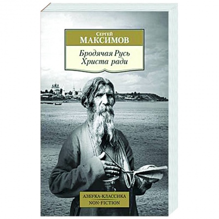 Общие работы по истории России, книга Бродячая Русь. Христа ради купить по скидке