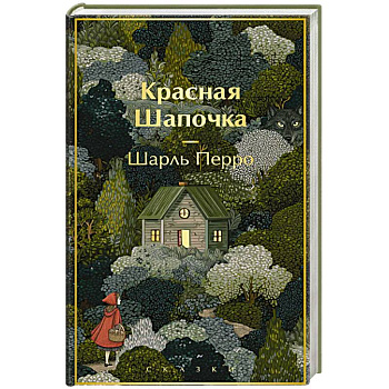Красная шапочка. Сказки (с иллюстрациями)