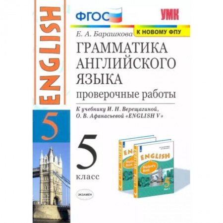 Учебники, самоучители, пособия, книга Английский язык. 5 класс. Грамматика английского языка. Проверочные работы к уч. И. Н. Верещагиной купить по скидке