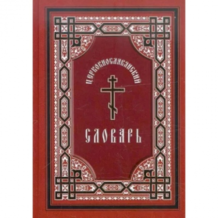 Православие в целом, книга Церковнославянский словарь. Для толкового чтения Св. Евангелия, часослова, псалтири и др. купить по скидке