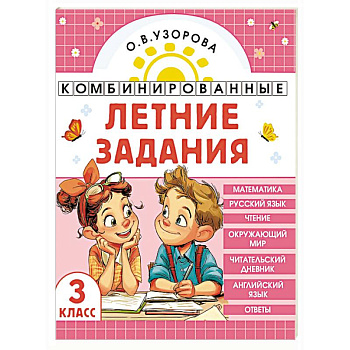 Комбинированные летние задания. 3 класс. Математика. Русский язык. Чтение. Окружающий мир. Английский язык