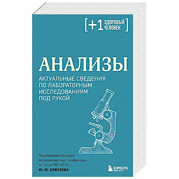 Анализы. Актуальные сведения по лабораторным исследованиям под рукой