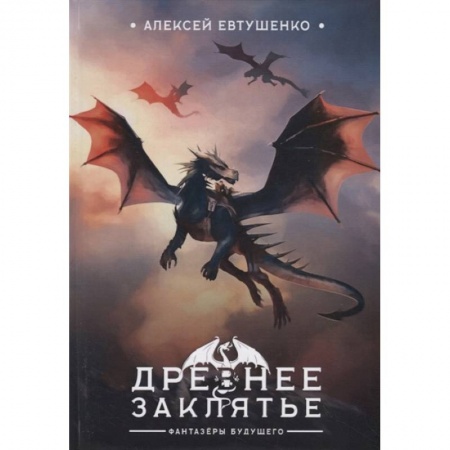 Сказки, книга Древнее заклятье купить по скидке