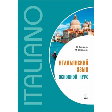 Учебники, самоучители, пособия, книга Итальянский язык. Основной курс купить по скидке